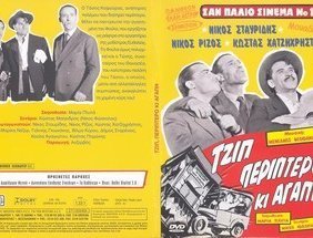Τζιπ περίπτερο και αγάπη (1957)