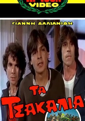 Τα Τσακάλια (1981)