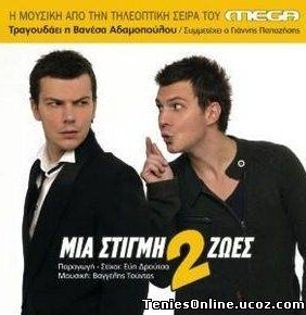 Μια στιγμή δυο ζωές (2007) TV Series