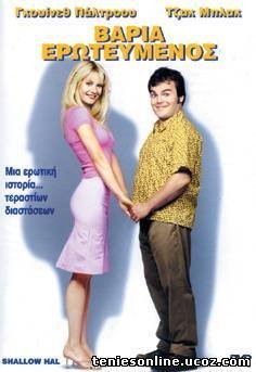 Shallow Hal / Βαριά Ερωτευμένος (2001)