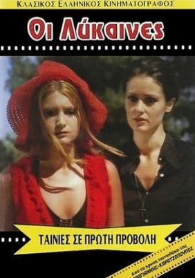 Κατακραυγή / Λεσβιακός Αύγουστος / Οι Λύκαινες (1974)