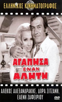 Αγάπησα έναν αλήτη (1971)