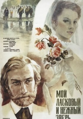 Τρυφερο Και Στοργικο Μου Θηριο / Moy laskovyy i nezhnyy zver / The Shooting Party (1978)