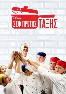 First Class Chefs (2015)