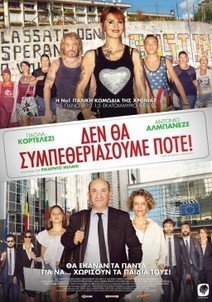 Δε θα συμπεθεριάσουμε ποτέ! / Come un gatto in tangenziale / Like a Cat on a Highway (2017)