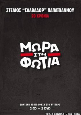 Μωρά στη Φωτιά