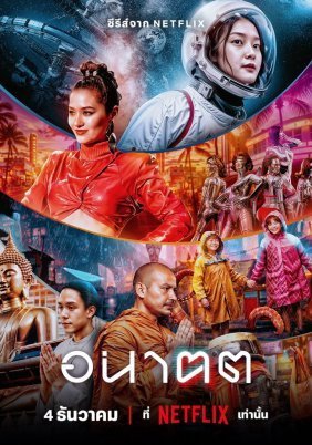 Anakhot / Tomorrow and I / Το Αύριο κι Εγώ (2024)