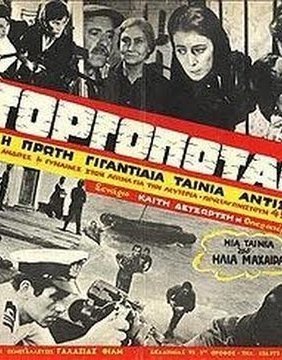 Γοργοπόταμος (1968)