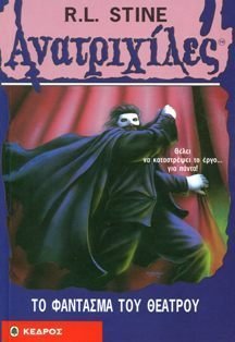 Goosebumps/Aνατριχίλες: Το Φάντασμα Του Θεάτρου (1995)