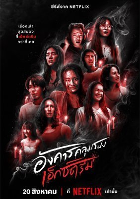 Terror Tuesday: Extreme / Τρίτη του Τρόμου: Στα Άκρα (2024)