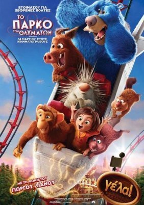 Το πάρκο των θαυμάτων / Wonder Park (2019)