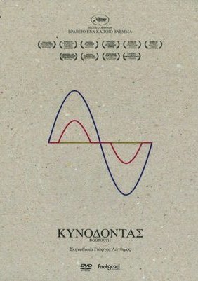 Κυνόδοντας (2009)