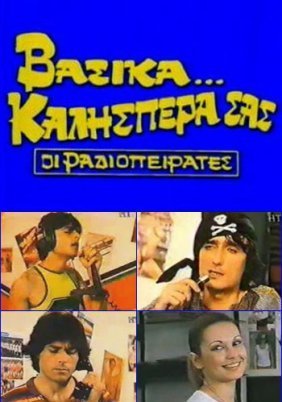 Οι Ραδιοπειρατές / Βασικά... Καλησπέρα σας (1982)