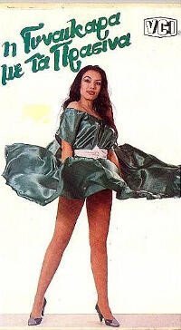 Η γυναικάρα με τα πράσινα (1985)