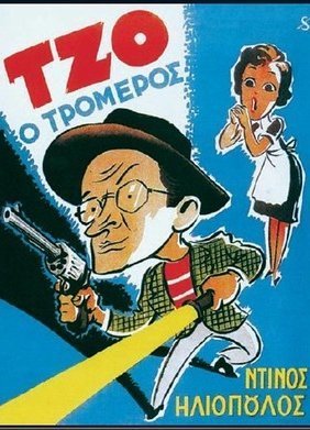 Τζο, ο Τρομερός (1955)