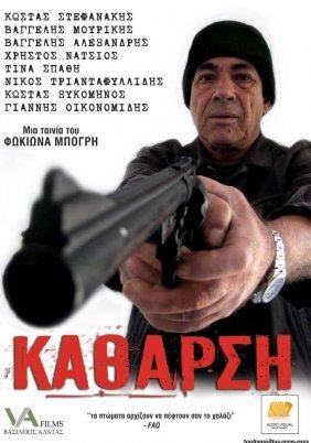 Κάθαρση (2009)
