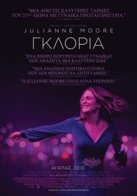Γκλόρια / Gloria Bell (2018)