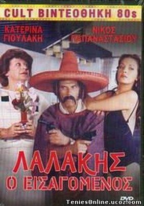 Λαλάκης ο Εισαγόμενος (1984)