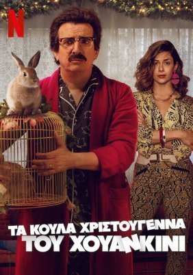 Τα Κουλά Χριστούγεννα του Χουανκίνι / An Unremarkable Christmas (2020)