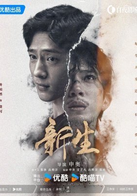 Xin sheng / Regeneration (2024)