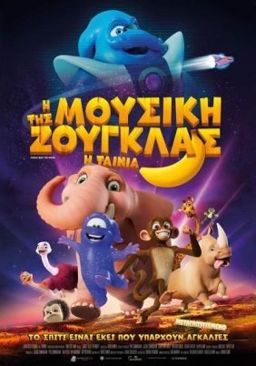 Η Μουσική της Ζούγκλας / Jungle Beat: The Movie (2020)