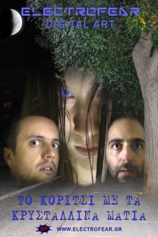 Το κορίτσι με τα κρυστάλλινα μάτια (2008) Short