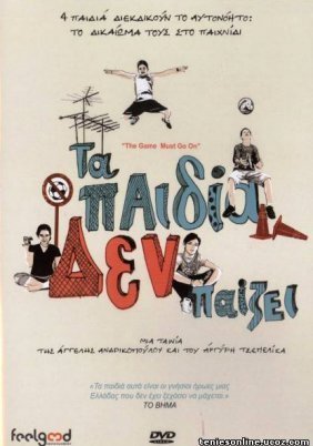 Τα Παιδία Δεν Παίζει (2010)