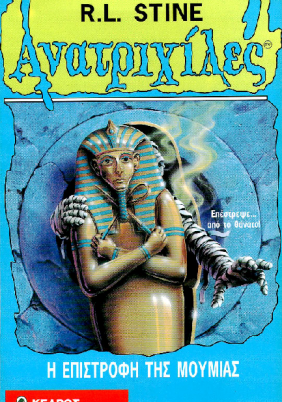 Goosebumps / Ανατριχίλες: Η Επιστροφή Της Μούμιας (1995)