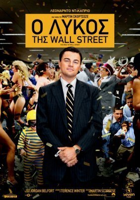 The Wolf of Wall Street / Ο Λύκος της Wall Street (2013)