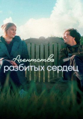 Ας Μιλήσουμε για Ραγισμένες Καρδιές / The Heartbreak Agency / Die Liebeskümmerer (2024)