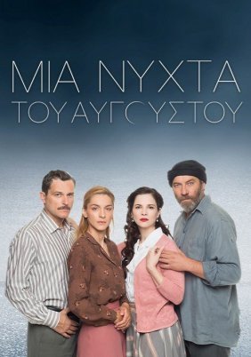 Μια νύχτα του Αυγούστου (2022)