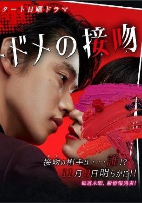 Kiss That Kills / Todome no seppun (2018)