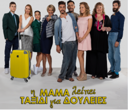 Η Μαμά λείπει ταξίδι για δουλειές (2016) TV-Series