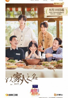 Go Ahead / Yi jia ren zhi ming (2020)