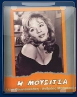 Η Μουσίτσα (1959)