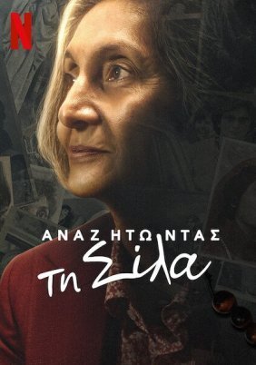 Αναζητώντας τη Σίλα / Searching for Sheela (2021)