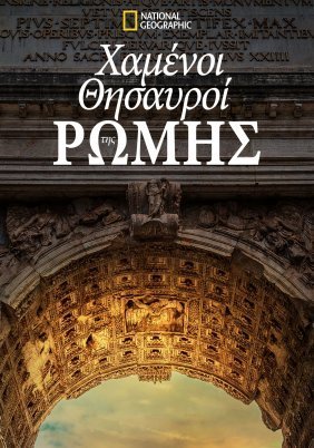 Χαμενοι Θησαυροι Της Ρωμης / Lost Treasures of Rome (2022)