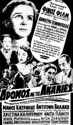 Ο δρόμος με τις ακακίες (1954)