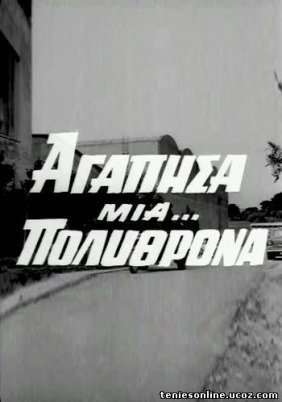 Αγάπησα μια... πολυθρόνα (1971)