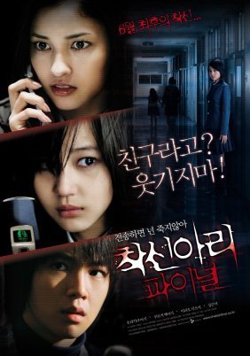 Chakushin ari final / One Missed Call Final (2006)