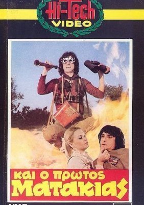 Και ο πρώτος ματάκιας (1982)