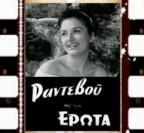 Ραντεβού με τον έρωτα (1957)