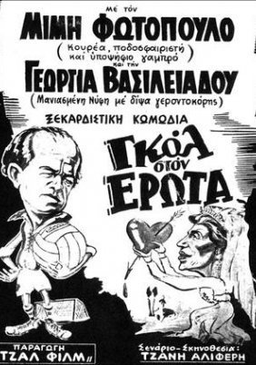 Γκολ στον έρωτα (1954)