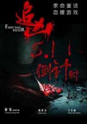 Fairy Tale Killer (2012)