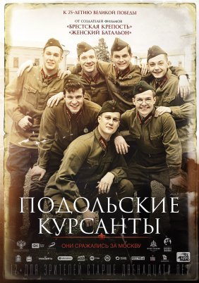 The Last Frontier / Podolskie kursanty / Подольские курсанты (2020)