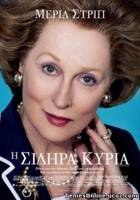 The Iron Lady / Η Σιδηρά Κυρία (2011)
