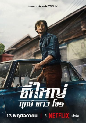 Tee Yai: Born to Be Bad (2025)