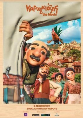 Καραγκιόζης the Movie / Karagiozis: The Movie (2022)