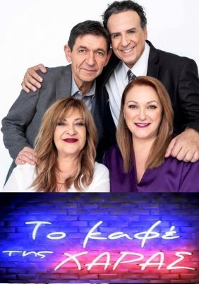 Το καφέ της Χαράς (2003)