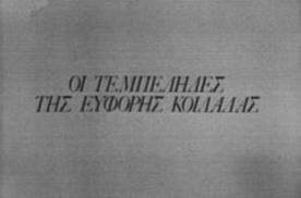 Οι Τεμπέληδες Της Εύφορης Κοιλάδας (1978)